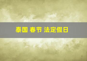 泰国 春节 法定假日